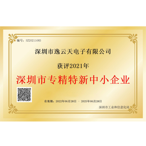 逸云天榮獲“深圳市專精特新中小企業(yè)”榮譽，品牌實力獲業(yè)內(nèi)認可