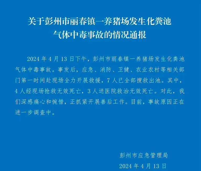 四川一養(yǎng)豬場化糞池發(fā)生氣體中毒事故，有限空間安全警鐘再響!